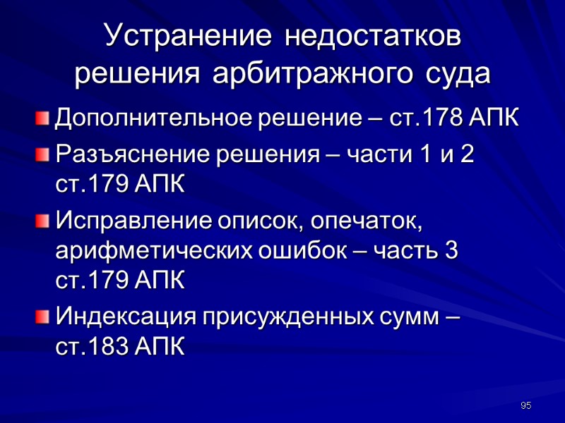 Устранение недостатков решения арбитражного суда Дополнительное решение – ст.178 АПК Разъяснение решения – части